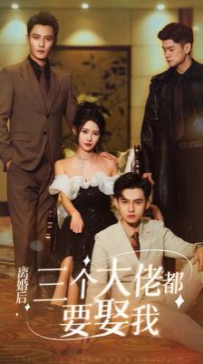 离婚后天降三个大佬哥哥第21-40集