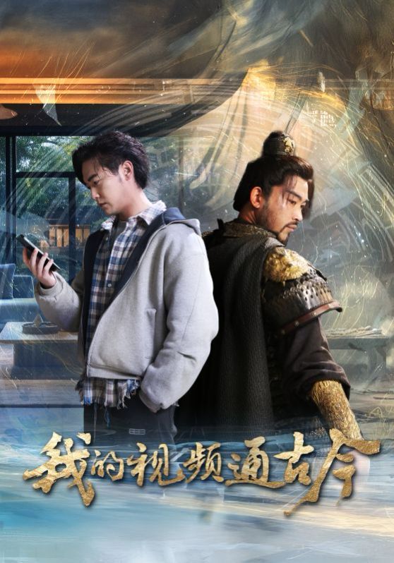 我的视频通古今第01-30集