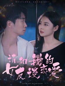 请和我的女友谈恋爱第21-40集