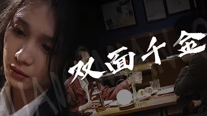 双面千金第41-60集