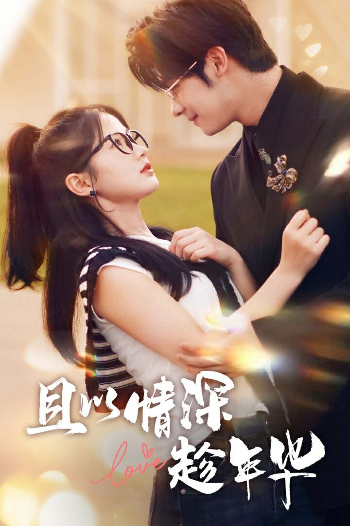 且以情深趁年华第21-40集