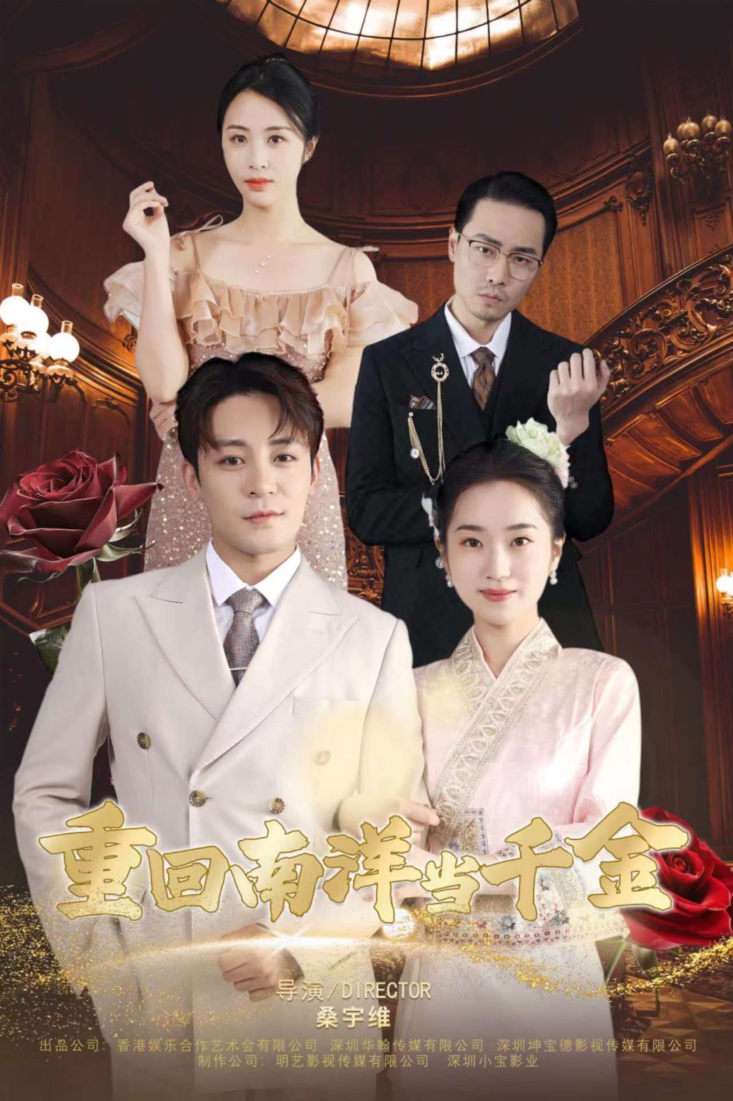 重回南洋当千金第41-50集完结(大结局)