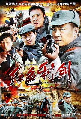 红色利剑第12集