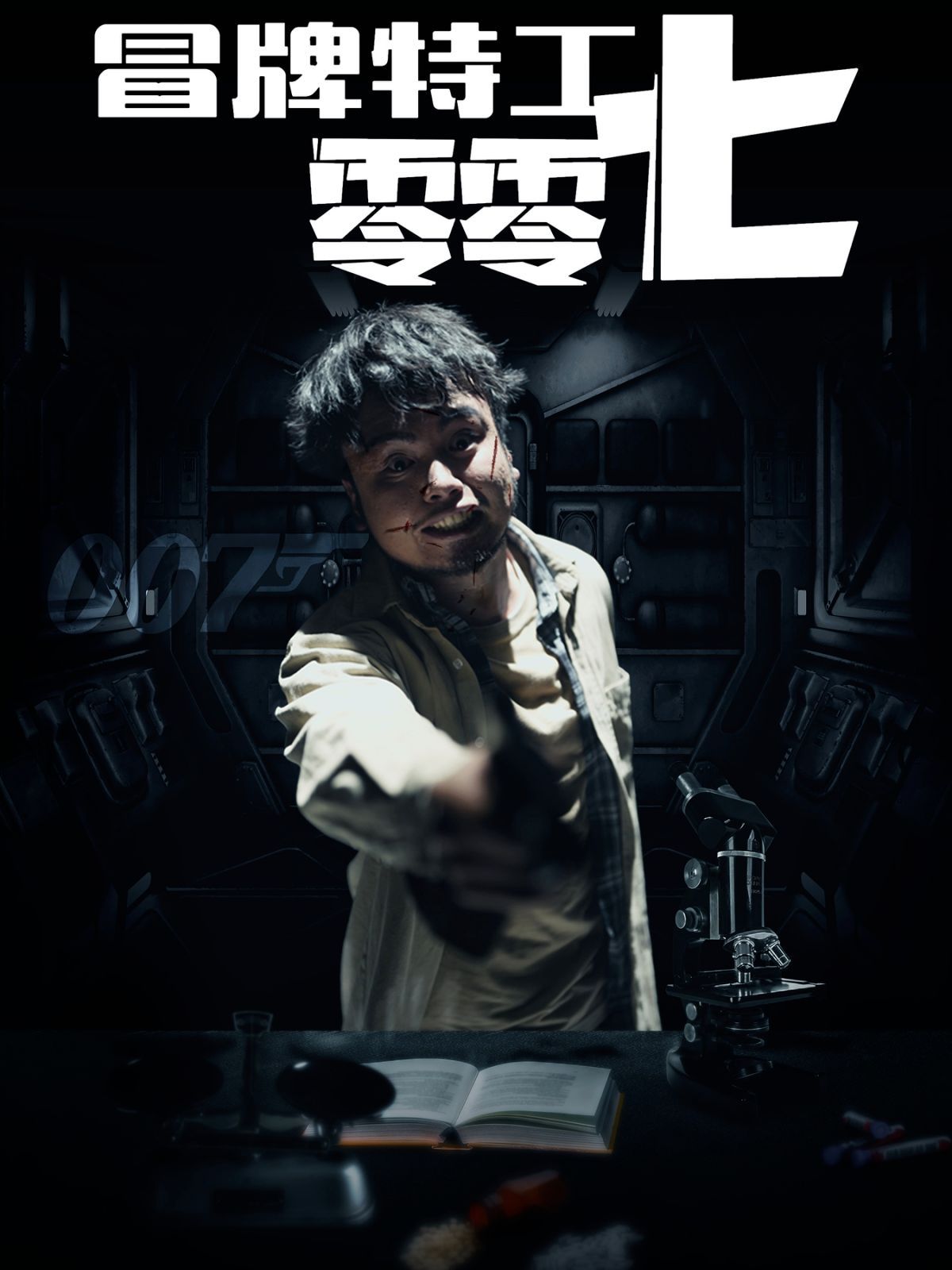 冒牌特工零零七第21-40集