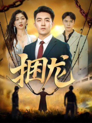 捆龙第61-87集完结(大结局)