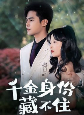 千金身份藏不住第41-60集