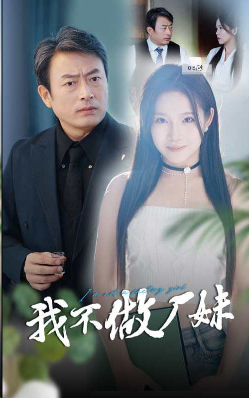 我不做厂妹第21-36集完结(大结局)