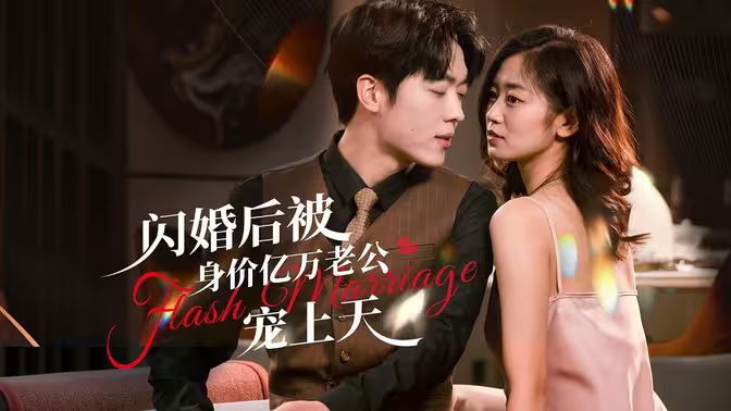 闪婚后，亿万总裁掐腰宠第41-80集完结(大结局)