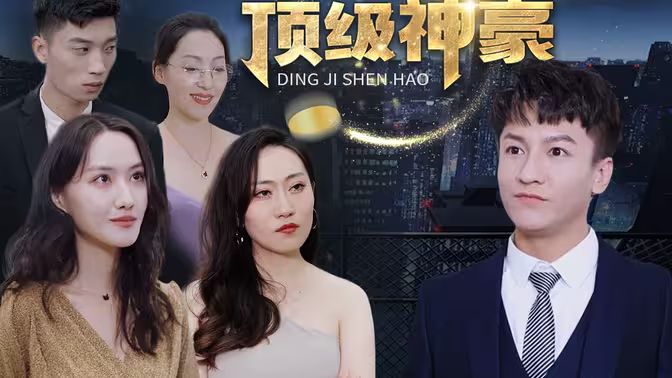 顶级神豪第21-40集