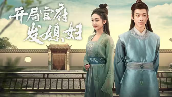 开局官府发老婆 (天命王侯）（寒门枭士）第21-40集