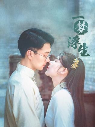 一梦浮生第12集