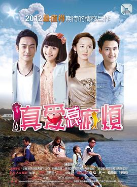 真爱惹麻烦第16集