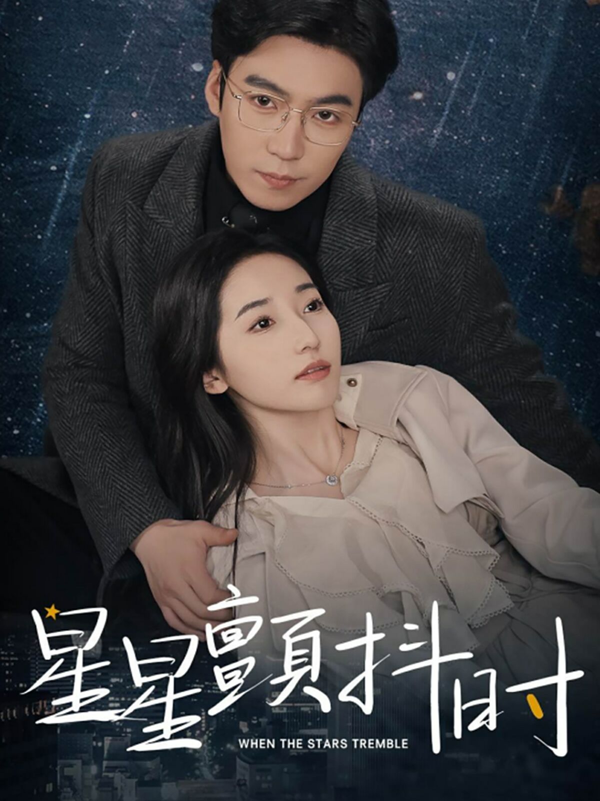 星星颤抖时第21-40集