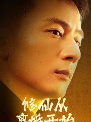 修仙从离婚开始第1-20集