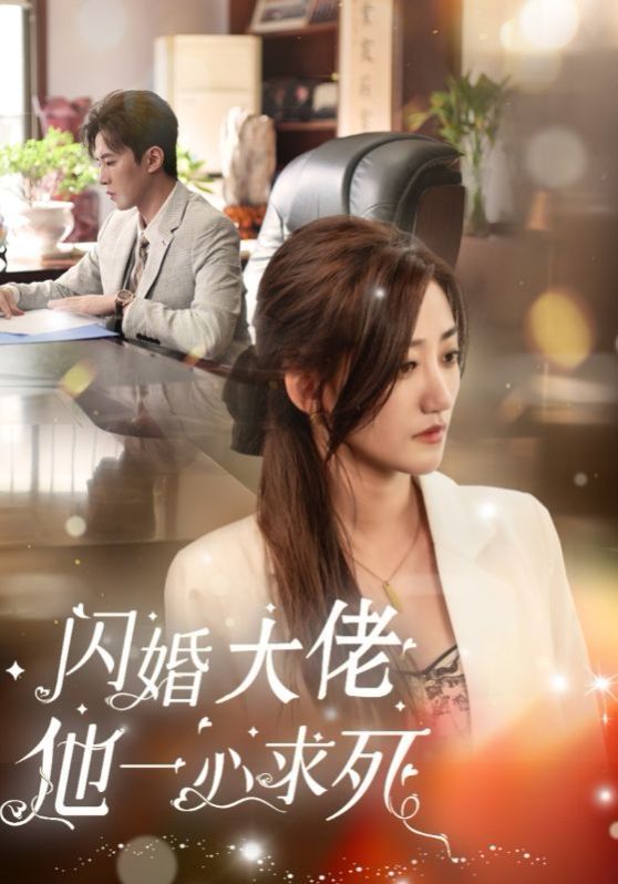 闪婚大佬他一心求死第21-36集完结(大结局)