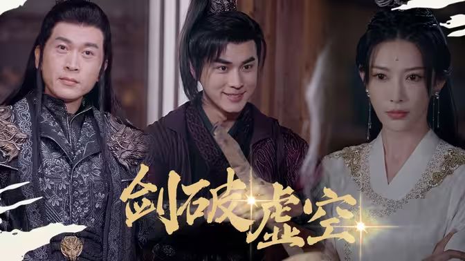 剑破虚空第21-40集