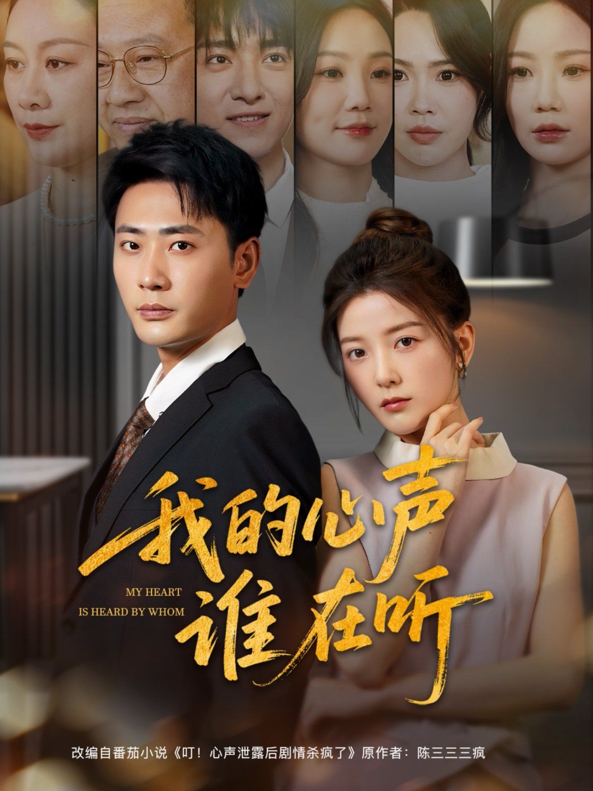 我的心声谁在听(全集)