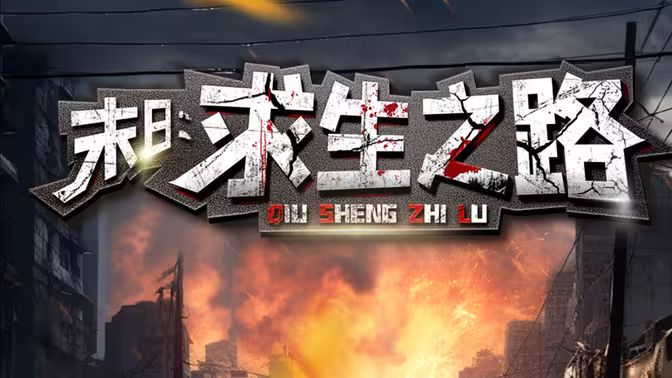 末日：求生之路第1-20集