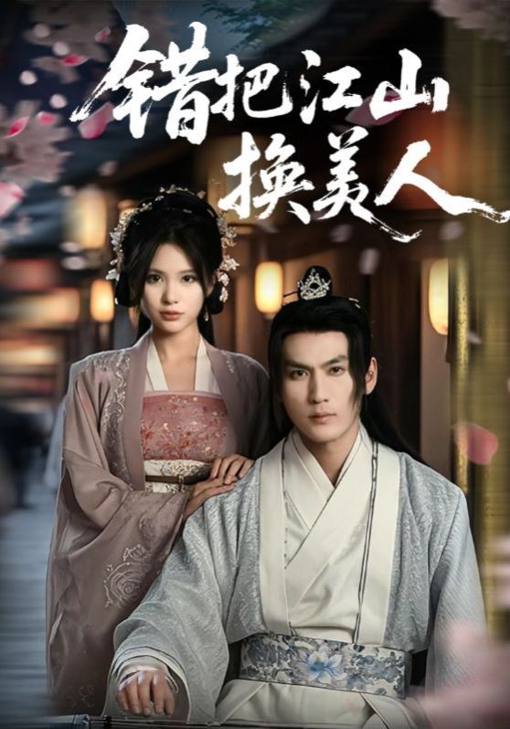 错把江山换美人第1-30集