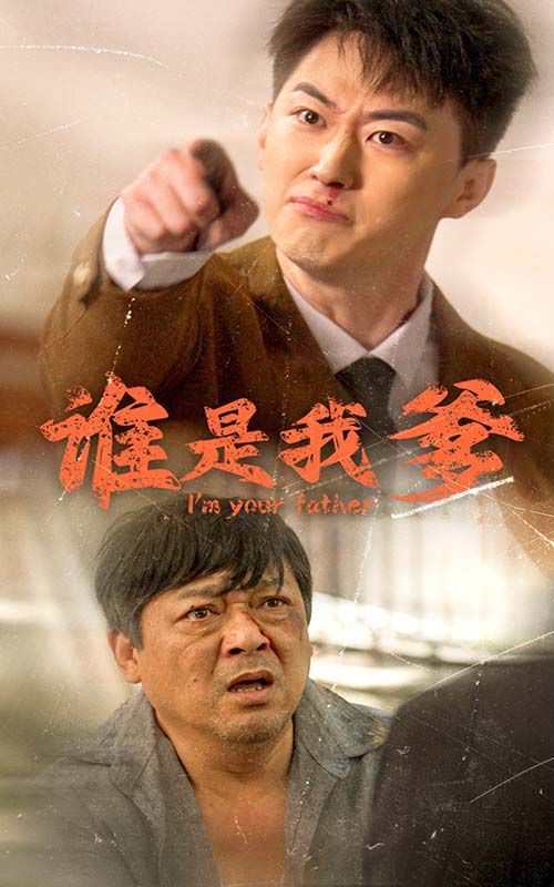 谁是我爹第1-20集