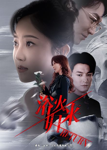 浴火归来第21-40集