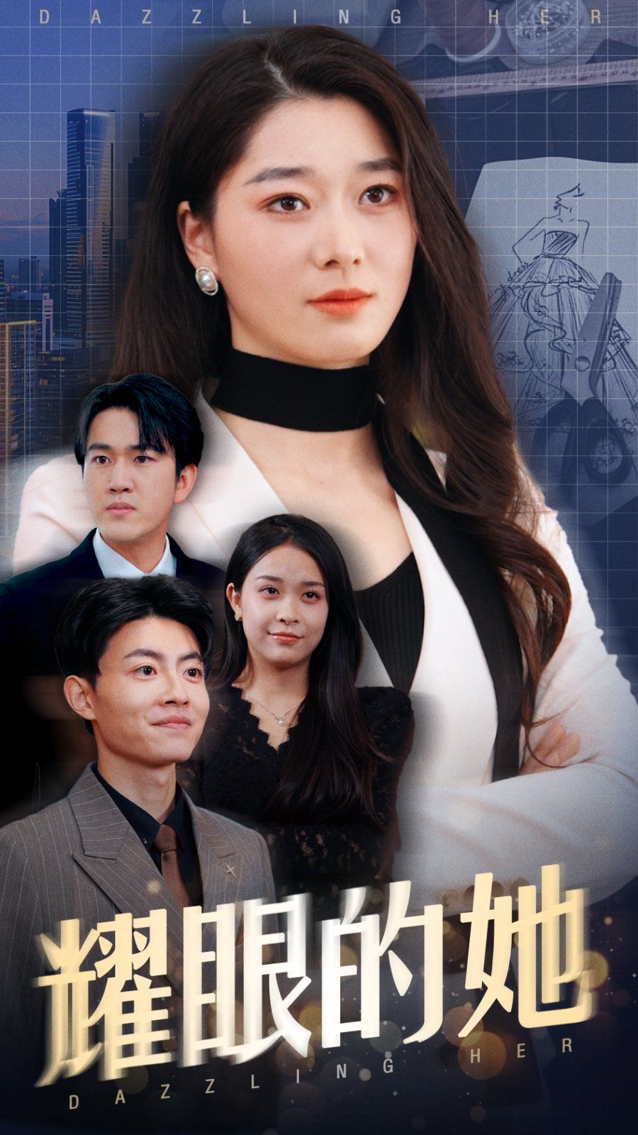 耀眼的她第21-52集完结(大结局)