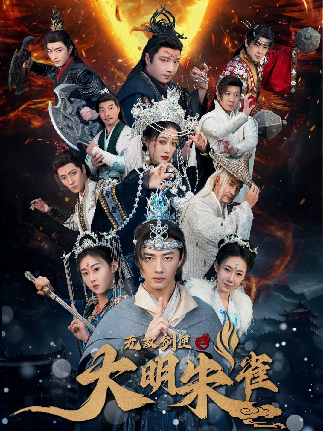 无双剑匣之大明朱雀第1-30集