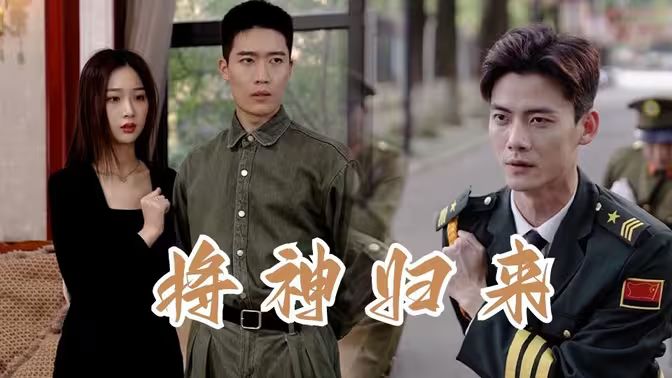 将神归来第21-40集