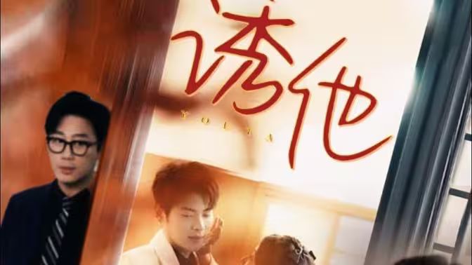 诱她第61-92集完结(大结局)