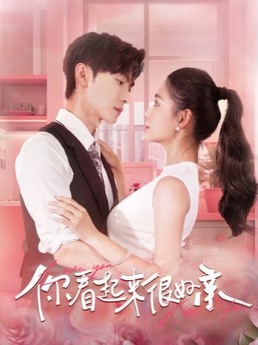 你看起来很好亲第41-60集