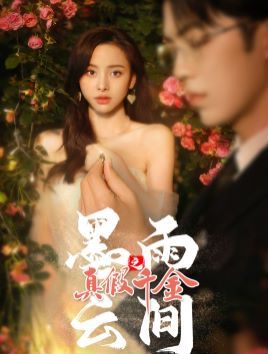 墨雨云间之真假千金第61-72集完结(大结局)