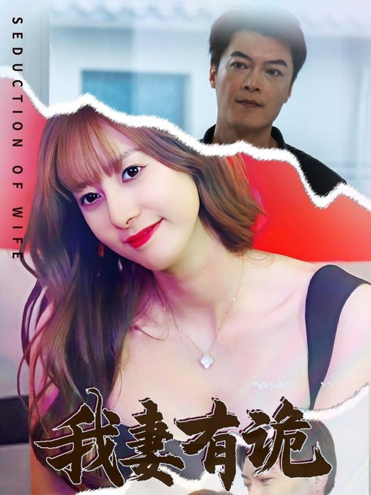 我妻有诡第01-34集(大结局)