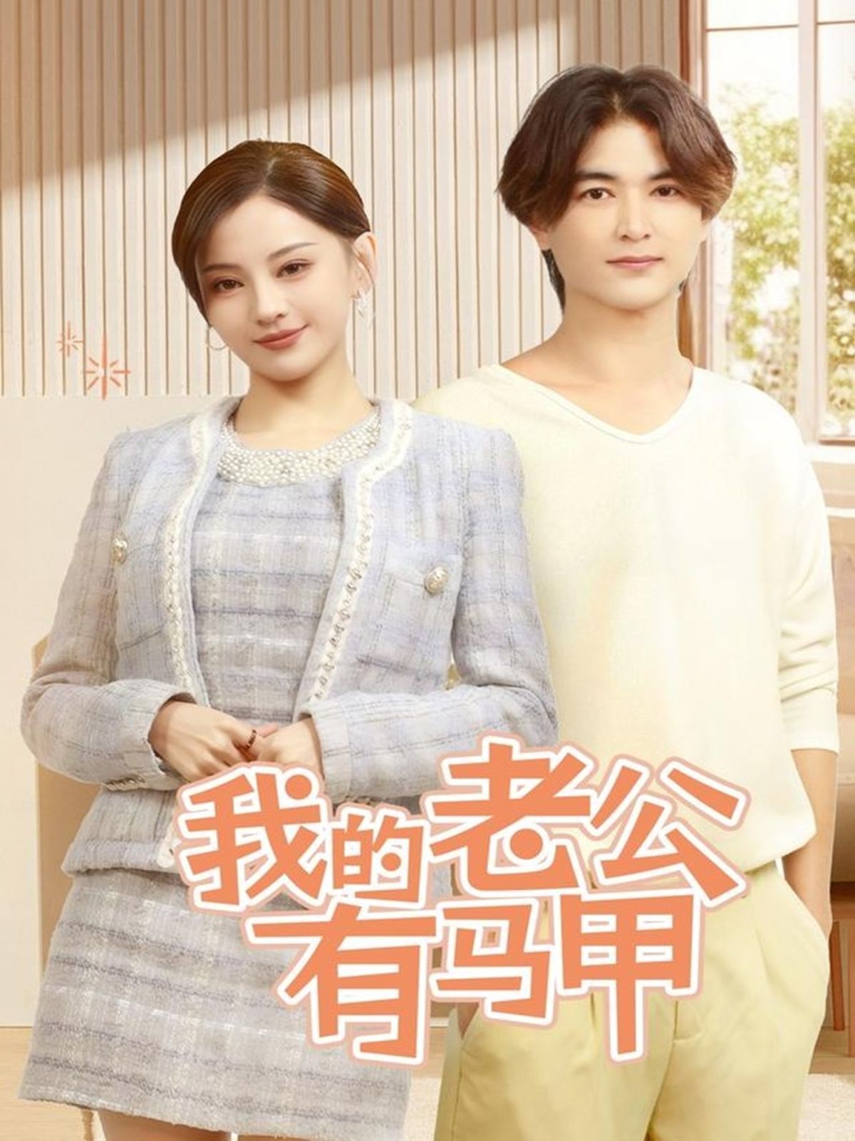 我的老公有马甲第01-30集