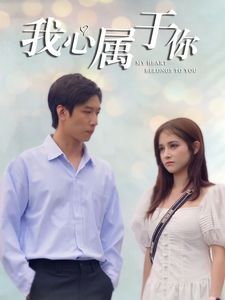 我心属于你第41-60集