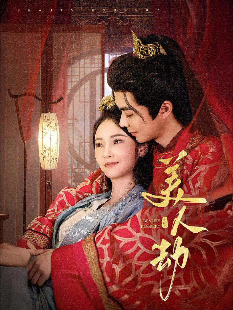 美人劫第01-30集