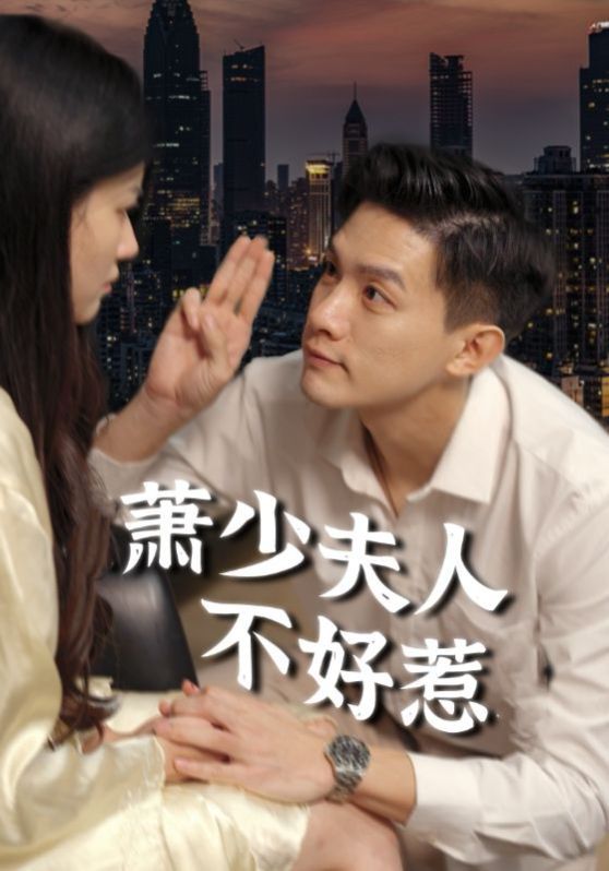 萧少夫人不好惹第21-40集