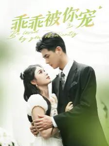 乖乖被你宠第61-80集完结(大结局)