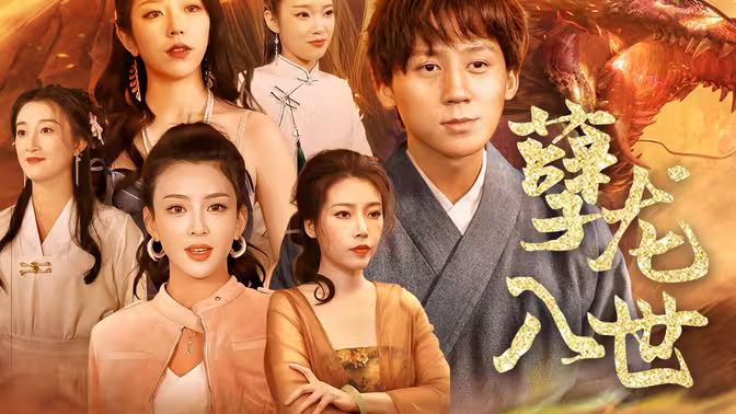 孽龙入世第41-60集