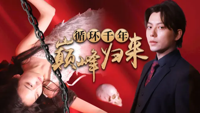 循环千年巅峰归来第1-30集