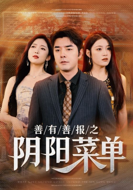 善有善报之阴阳菜单第21-50集完结(大结局)