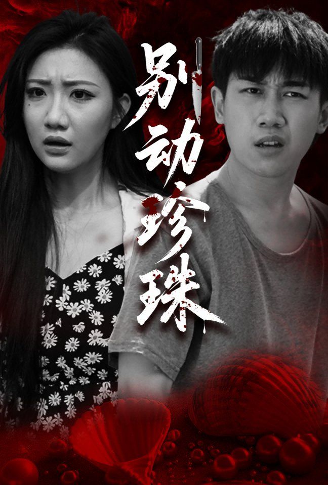 别动珍珠(全集)