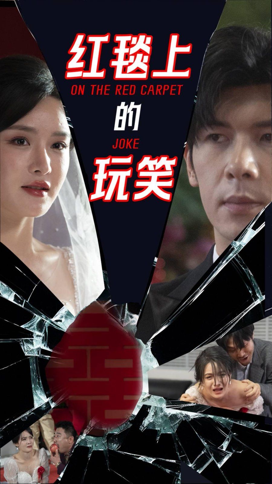 红毯上的玩笑第01-30集(大结局)