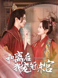 和离后我宠冠东宫第61-80集