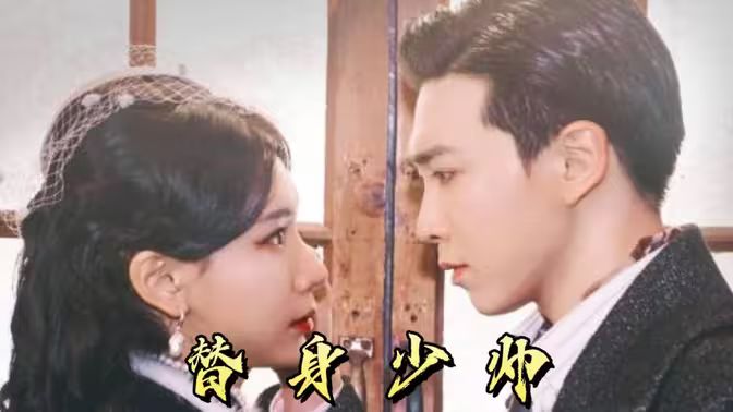 替身少帅第1-30集