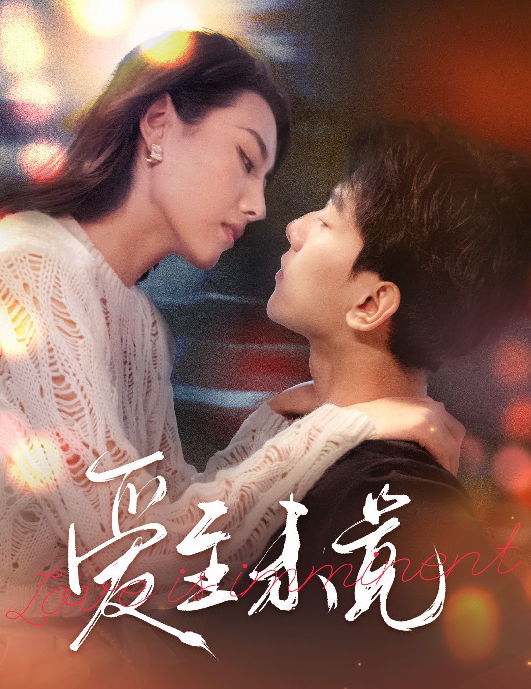 爱至未觉(爱若盛夏将至)第41-60集完结(大结局)