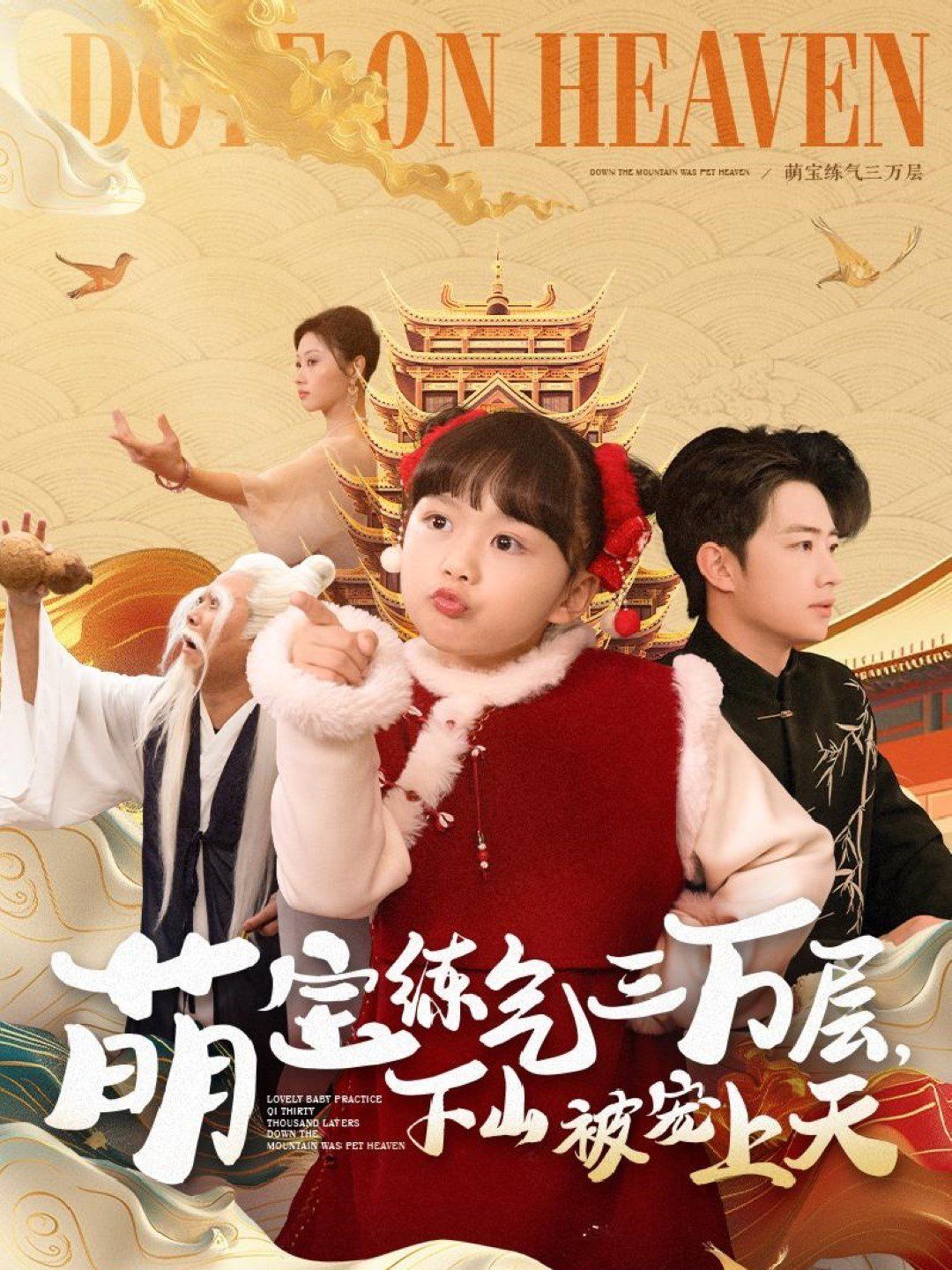 萌宝练气三万层下山被宠上天第61-80集