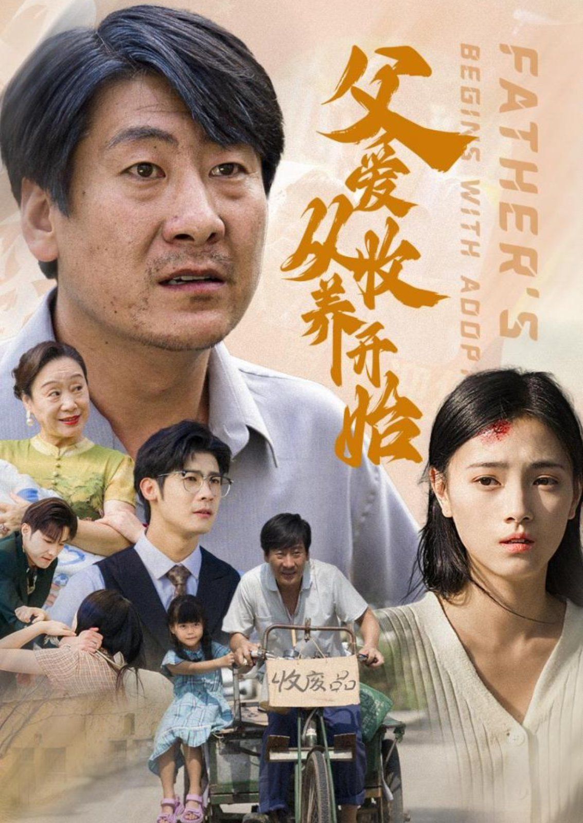 父爱从收养开始第41-64集完结(大结局)