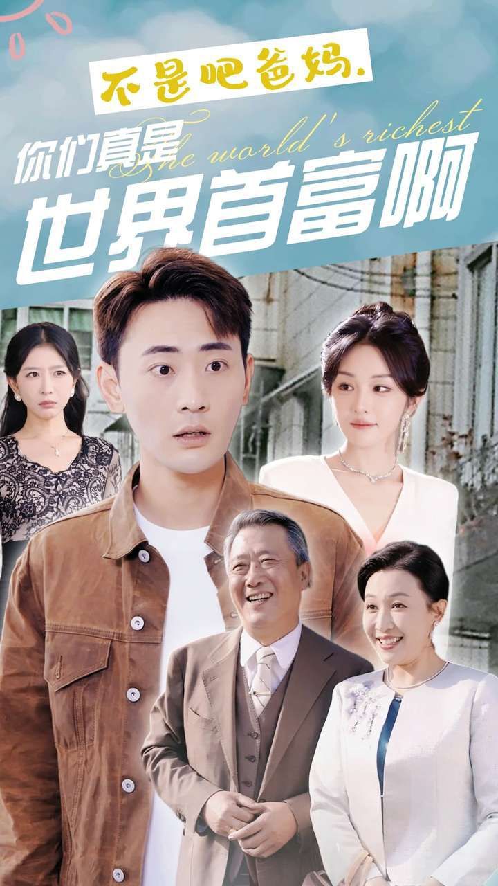 不是吧爸妈，你们真是世界首富啊第41-63集完结(大结局)
