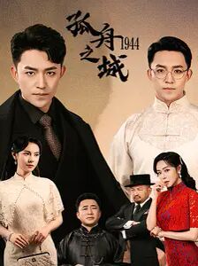 孤舟之城1994第41-60集完结(大结局)