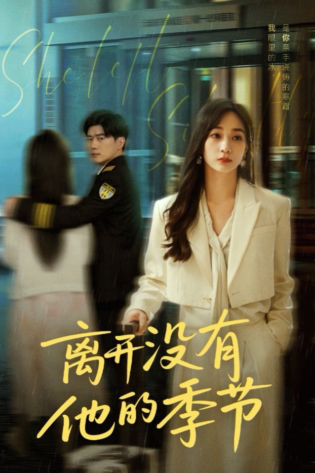 离开没有他的季节(全集)